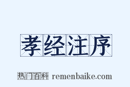 孝经注序是什么意思的图片